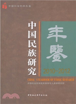 中國民族研究年鑒(2010-2012)（簡體書）