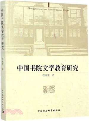 中國書院文學教育研究（簡體書）