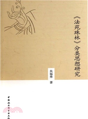 《法苑珠林》分類思想研究（簡體書）