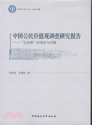中國公民價值觀調查研究報告：生態觀的現狀與問題（簡體書）
