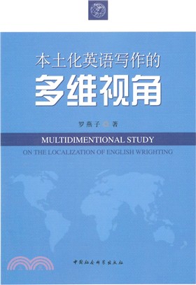 本土化英語寫作的多維視角（簡體書）