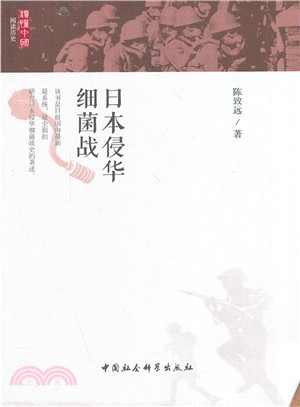 日本侵華細菌戰（簡體書）