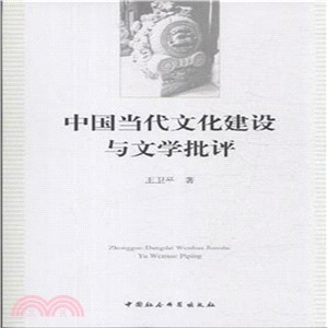 中國當代文化建設與文學批評（簡體書）