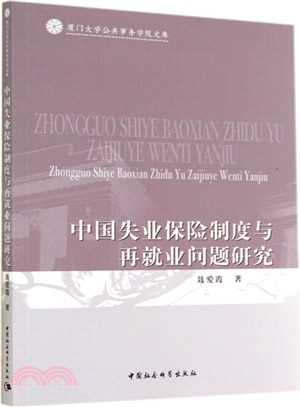 中國失業保險制度與再就業問題研究（簡體書）