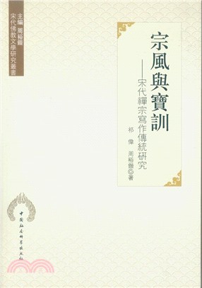 宗風與寶訓：宋代禪宗寫作傳統研究（簡體書）