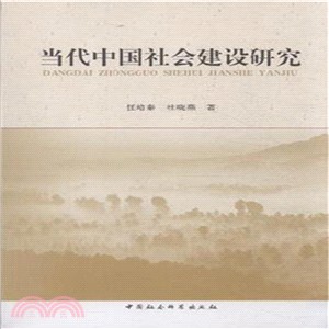 當代中國社會建設研究（簡體書）