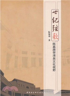 世紀弦歌：陳嘉庚李清泉文化視野（簡體書）