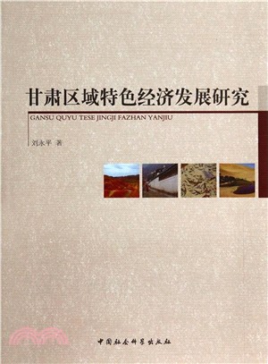 甘肅區域特色經濟發展研究（簡體書）