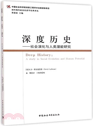 深度歷史：社會演化與人類潛能研究（簡體書）