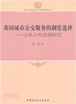 我國城市公交服務的制度選擇：公私合作機制研究（簡體書）