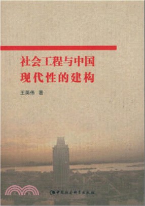 社會工程與中國現代性的建構（簡體書）