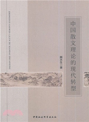 中國散文理論的現代轉型（簡體書）