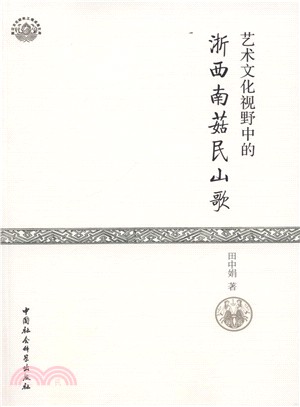 藝術文化視野中的浙西南菇民山歌（簡體書）