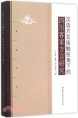 漢語方言接觸視角下的四川客家方言研究（簡體書）