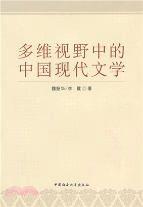 多維視野中的中國現代文學（簡體書）