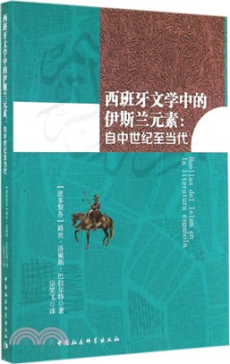 西班牙文學中的伊斯蘭元素：自中世紀至當代（簡體書）