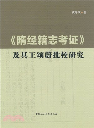 《隋經籍志考證》及其王頌蔚批校研究（簡體書）