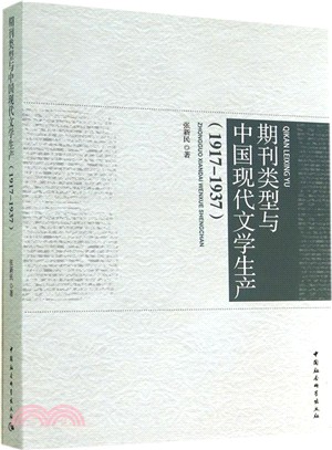 期刊類型與中國現代文學生產(1917-1937)（簡體書）