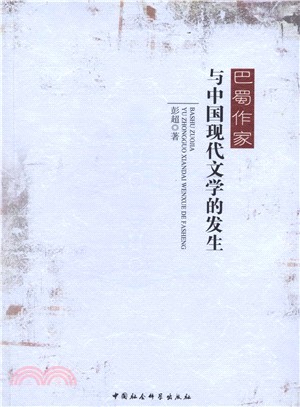 巴蜀作家與中國現代文學的發生（簡體書）