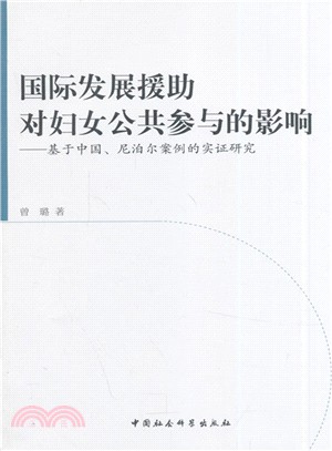 國際發展援助對婦女公共參與的影響：基於中國、尼泊爾案例的實證研究（簡體書）