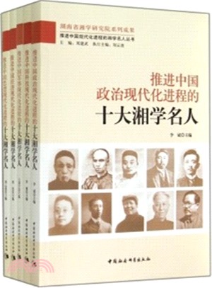 推進中國現代化進程的湘學名人叢書(共5冊)（簡體書）