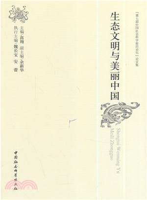 生態文明與美麗中國：第七屆中國社會科學前沿論壇論文集（簡體書）