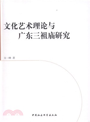 文化藝術理論與廣東三祖廟研究（簡體書）