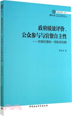 政府績效評價、公眾參與與官僚自主性：控制官僚的一項杭州實踐（簡體書）