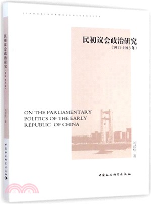1911-1913年：民初議會政治研究（簡體書）