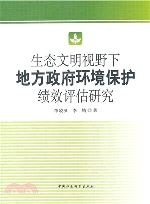 生態文明視野下地方政府環境保護績效評估研究（簡體書）