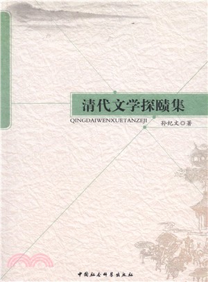 清代文學探賾集（簡體書）