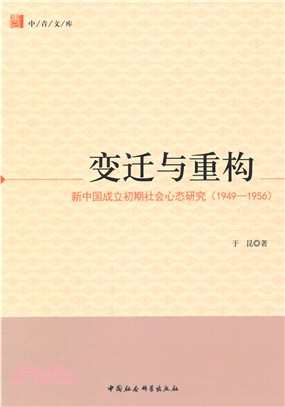 變遷與重構：新中國成立初期社會心態研究(1949-1956)（簡體書）