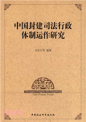 中國封建司法行政體制運作研究（簡體書）