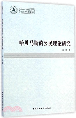 哈貝馬斯的公民理論研究（簡體書）