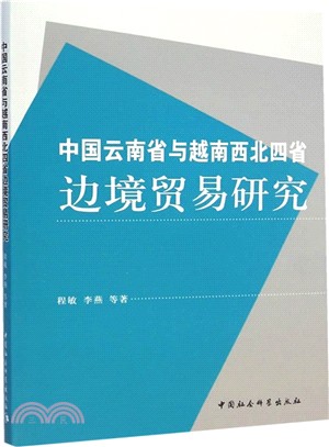 中國雲南省與越南西北四省邊境貿易研究（簡體書）