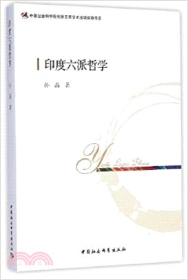 印度六派哲學（簡體書）