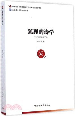 狐狸的詩學（簡體書）