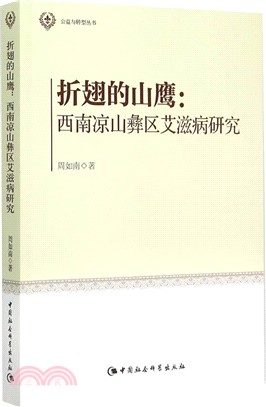 折翅的山鷹：西南涼山彝區愛滋病研究（簡體書）