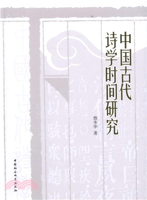 中國古代詩學時間研究（簡體書）