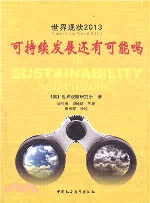 世界現狀2013：可持續發展還有可能嗎（簡體書）