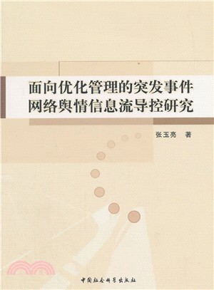 面向優化管理的突發事件網路輿情資訊流導控研究（簡體書）