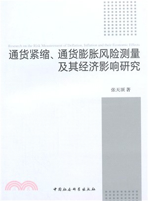 通貨緊縮、通貨膨脹風險測量及其經濟影響研究（簡體書）