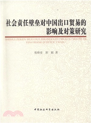 社會責任壁壘對中國出口貿易的影響及對策研究（簡體書）
