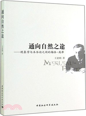 通向自然之途：現象學與本體論之間的梅洛‧龐蒂（簡體書）