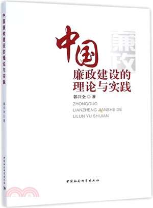 中國廉政建設的理論與實踐（簡體書）