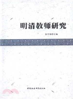 明清教師研究（簡體書）