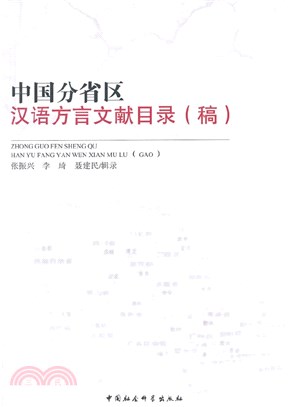 中國分省區漢語方言文獻目錄(稿)（簡體書）