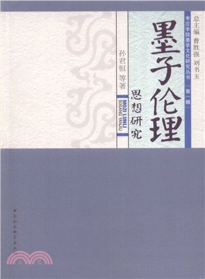 棗莊學院墨學文化研究叢書(第一輯)：墨子倫理思想研究（簡體書）