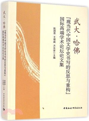 武大‧哈佛“現當代中國文學史書寫的反思與重構”國際高端學術論壇論文集（簡體書）
