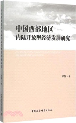 中國西部地區內陸開放型經濟發展研究（簡體書）